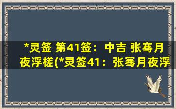 *灵签 第41签：中吉 张骞月夜浮槎(*灵签41：张骞月夜浮槎，预示好运中发！)